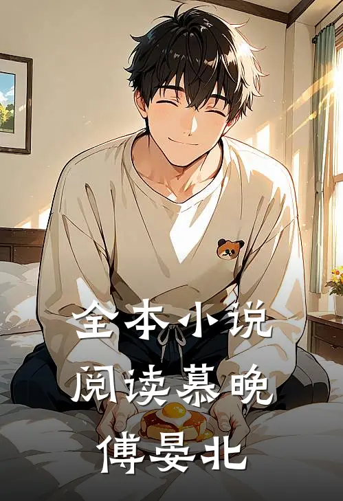 全本小说阅读慕晚傅晏北