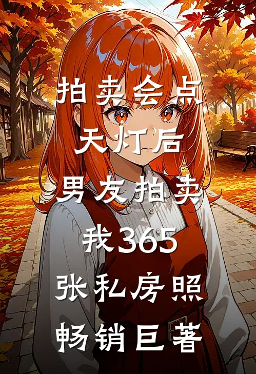 拍卖会点天灯后，男友拍卖我365张私房照畅销巨著