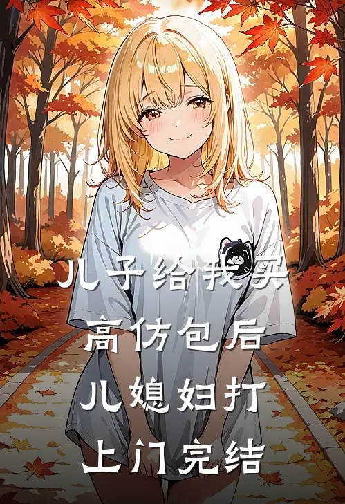 儿子给我买高仿包后，儿媳妇打上门完结