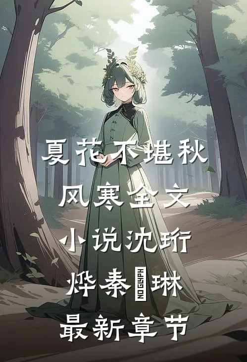 夏花不堪秋风寒全文小说沈珩烨秦婼琳最新章节