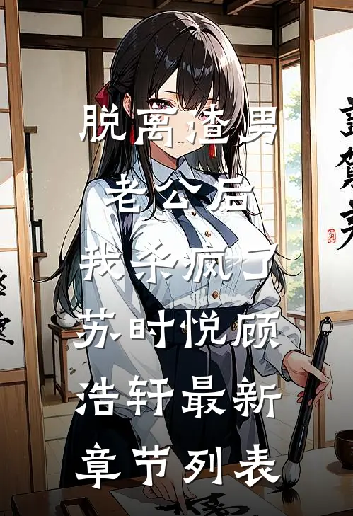 脱离渣男老公后，我杀疯了苏时悦顾浩轩最新章节列表