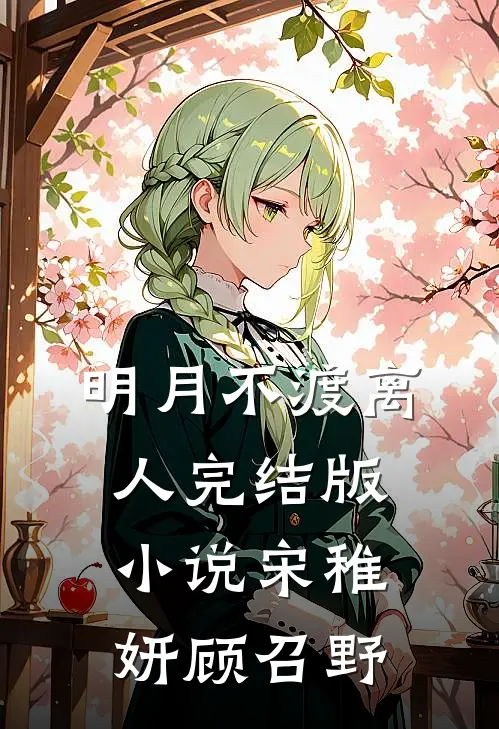 明月不渡离人完结版小说宋稚妍顾召野
