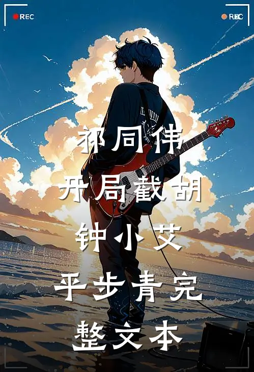 祁同伟：开局截胡钟小艾，平步青完整文本