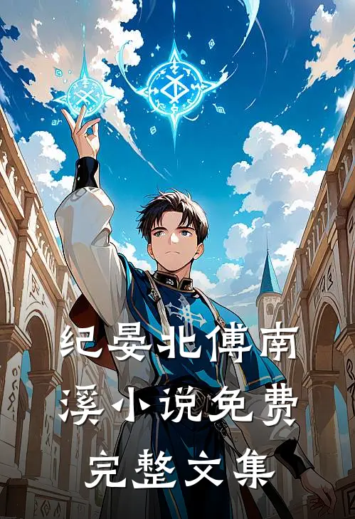 纪晏北傅南溪小说免费完整文集