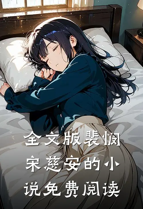 全文版裴悯宋慈安的小说免费阅读