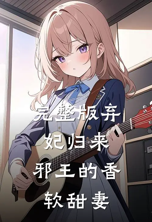 完整版弃妃归来：邪王的香软甜妻