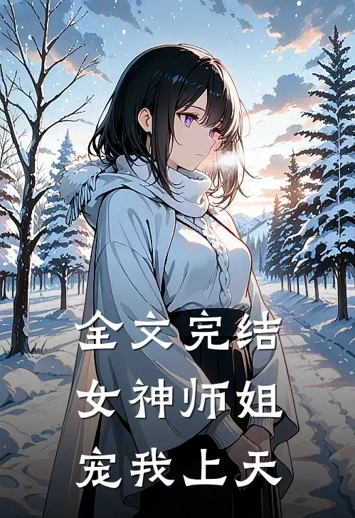 全文完结女神师姐宠我上天