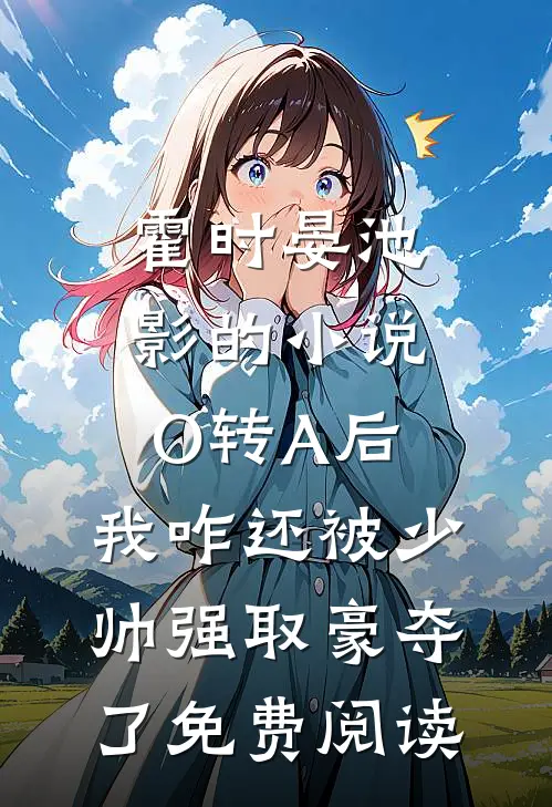 霍时晏池影的小说O转A后，我咋还被少帅强取豪夺了免费阅读