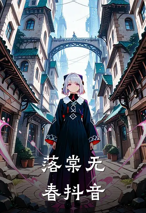 落棠无春抖音