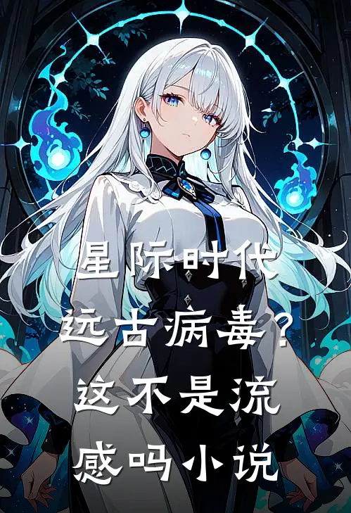 星际时代：远古病毒？这不是流感吗小说