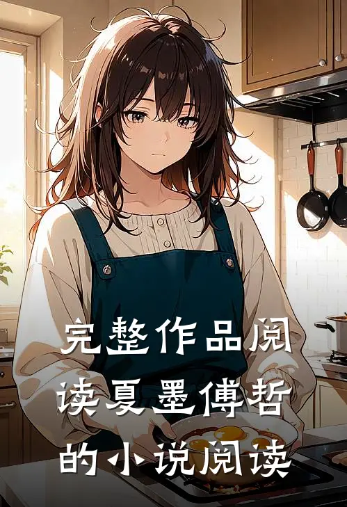 完整作品阅读夏墨傅哲的小说阅读