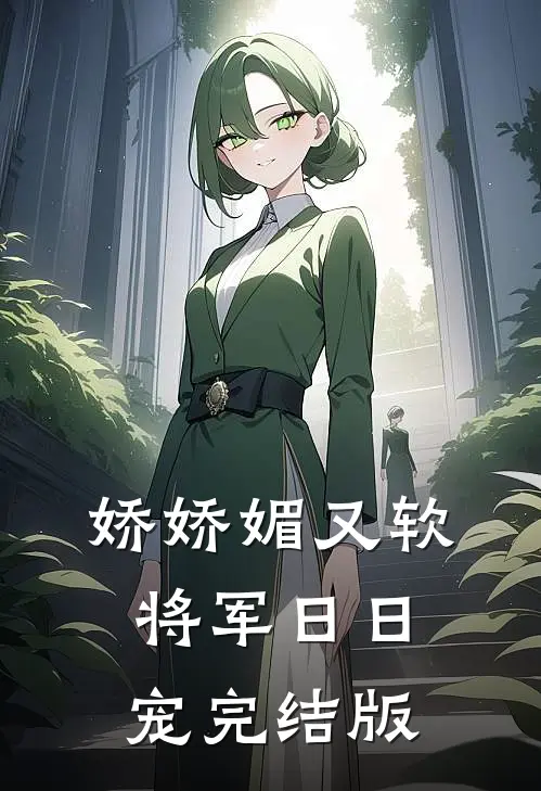 娇娇媚又软，将军日日宠完结版