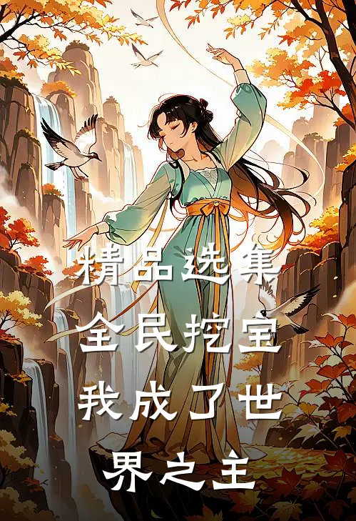 精品选集全民挖宝，我成了世界之主