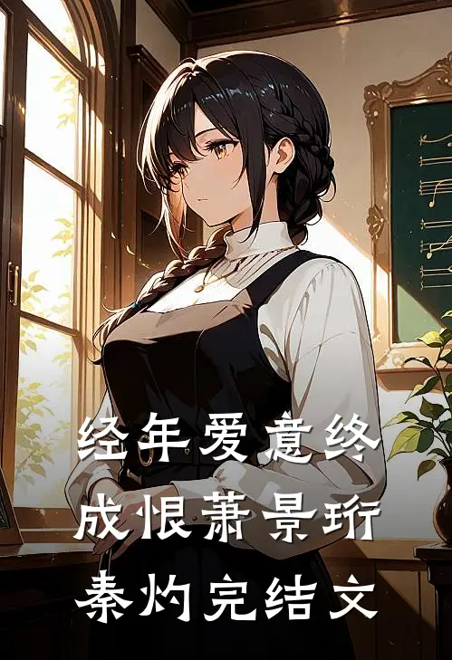 经年爱意终成恨萧景珩秦灼完结文