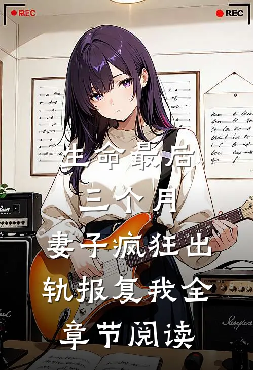生命最后三个月，妻子疯狂出轨报复我全章节阅读