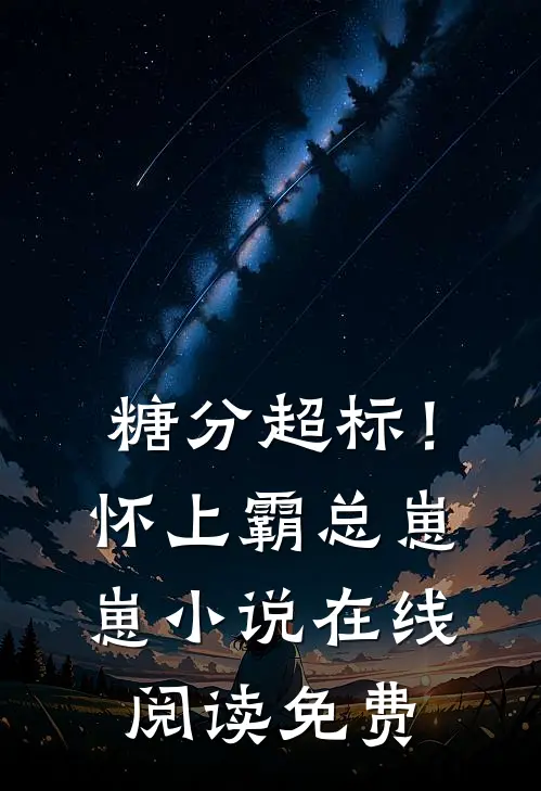 糖分超标！怀上霸总崽崽小说在线阅读免费