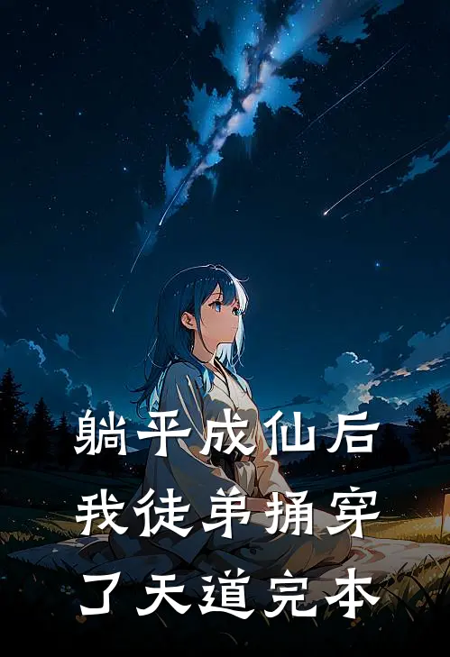 躺平成仙后，我徒弟捅穿了天道完本