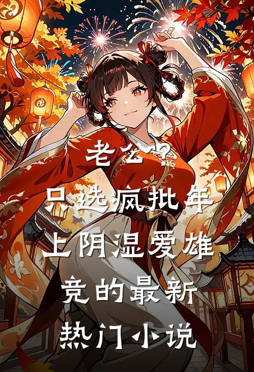 老公？只选疯批年上阴湿爱雄竞的最新热门小说