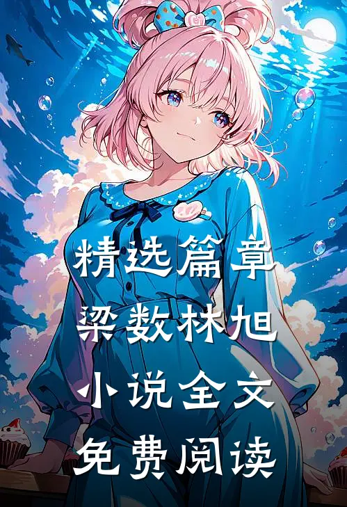 精选篇章梁数林旭小说全文免费阅读