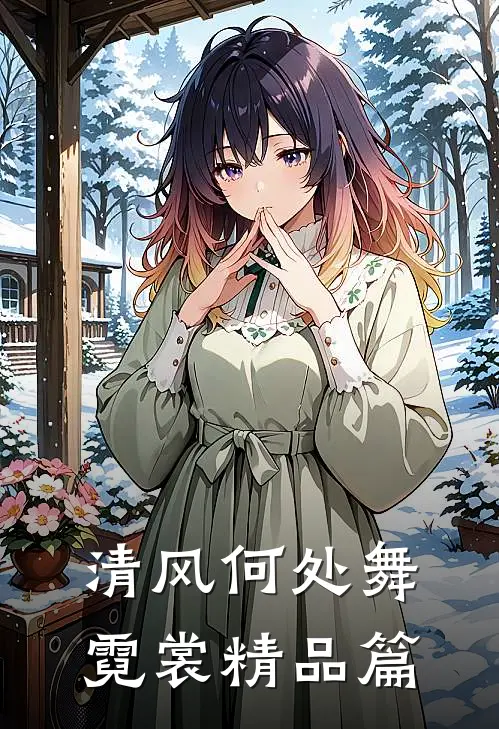 清风何处舞霓裳精品篇