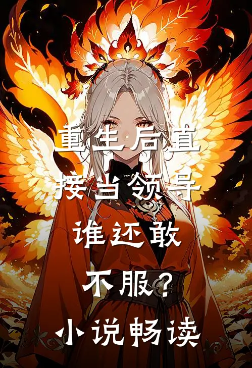 重生后直接当领导，谁还敢不服？小说畅读