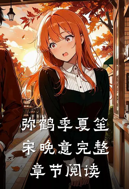 弥鹤季夏笙宋晚意完整章节阅读