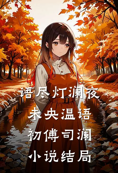 语尽灯澜夜未央温语初傅司澜小说结局