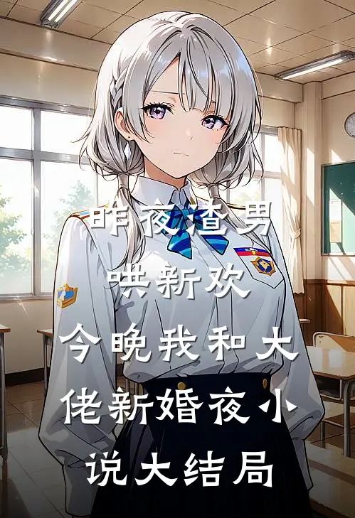 昨夜渣男哄新欢，今晚我和大佬新婚夜小说大结局