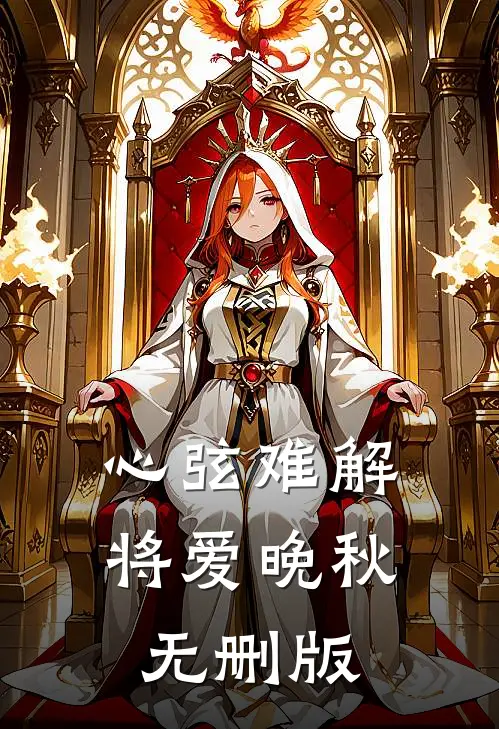心弦难解，将爱晚秋无删版