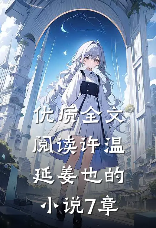 优质全文阅读许温延姜也的小说7章