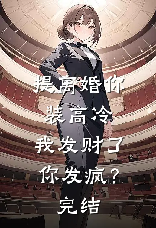 提离婚你装高冷，我发财了你发疯？完结