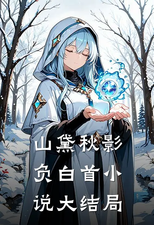 山黛秋影负白首小说大结局