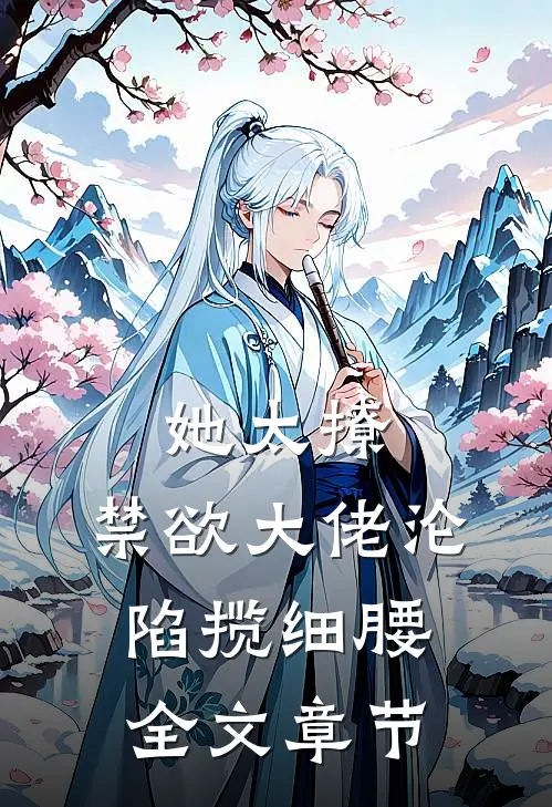 她太撩，禁欲大佬沦陷揽细腰全文章节