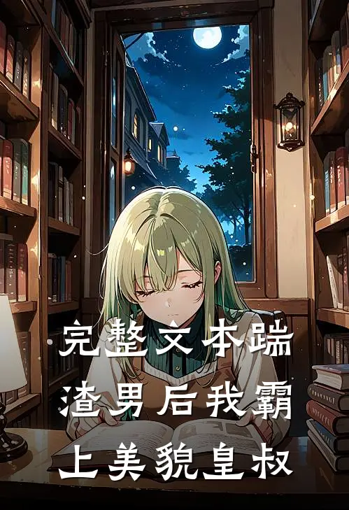 完整文本踹渣男后我霸上美貌皇叔