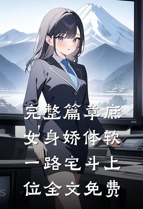 完整篇章庶女身娇体软,一路宅斗上位全文免费
