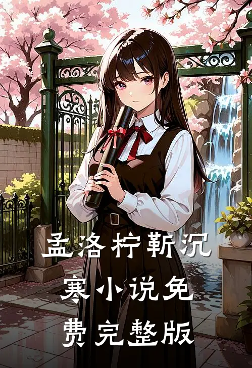 孟洛柠靳沉寒小说免费完整版