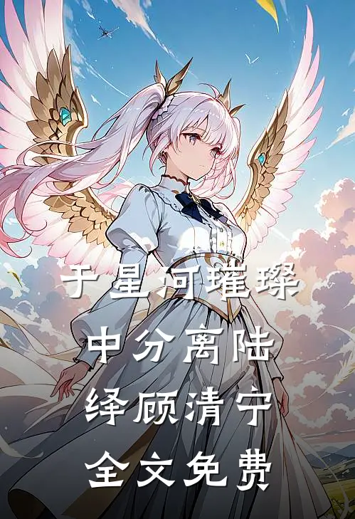 于星河璀璨中分离陆绎顾清宁全文免费