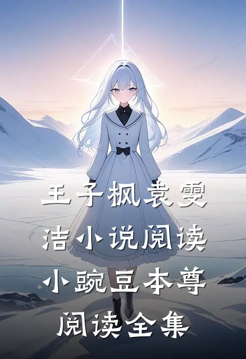 王子枫袁雯洁小说阅读小豌豆本尊阅读全集