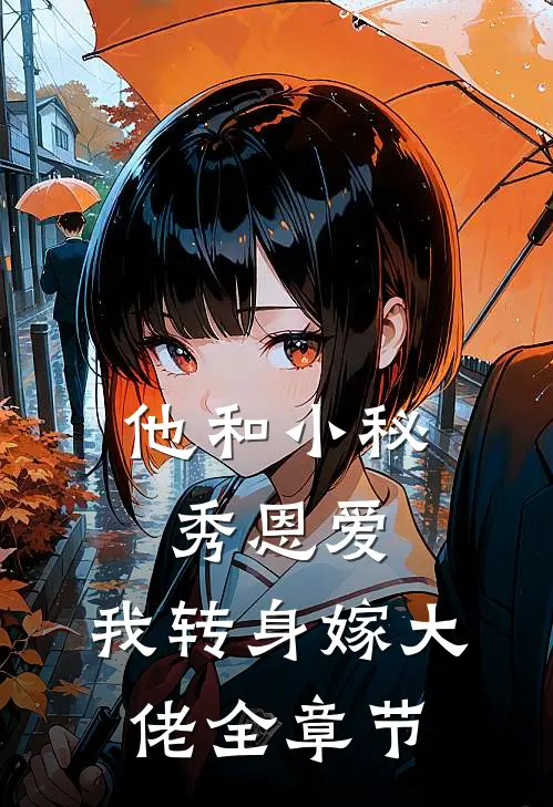 他和小秘秀恩爱，我转身嫁大佬全章节