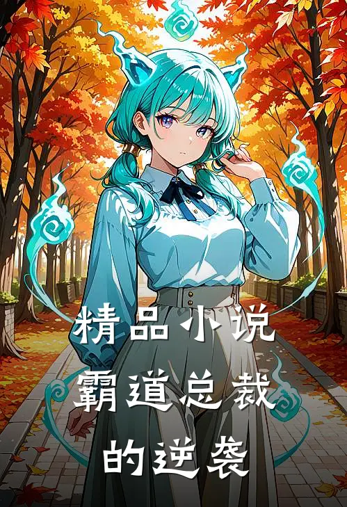 精品小说霸道总裁的逆袭