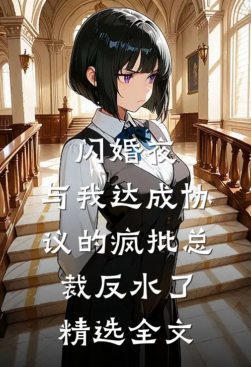 闪婚夜，与我达成协议的疯批总裁反水了精选全文