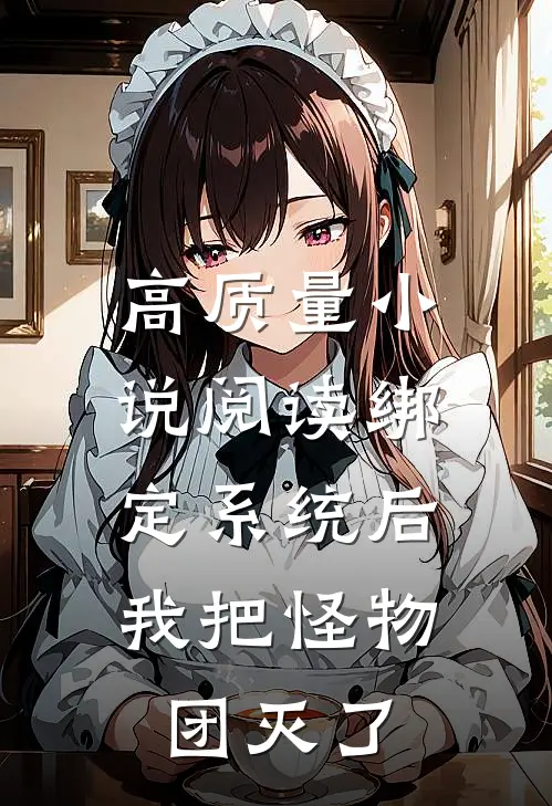 高质量小说阅读绑定系统后，我把怪物团灭了