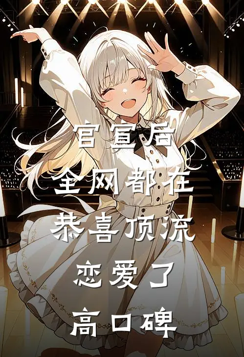 官宣后，全网都在恭喜顶流恋爱了高口碑