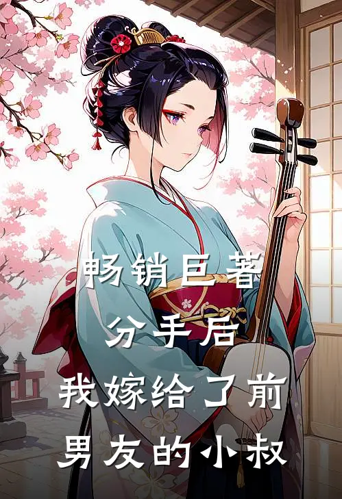 畅销巨著分手后，我嫁给了前男友的小叔