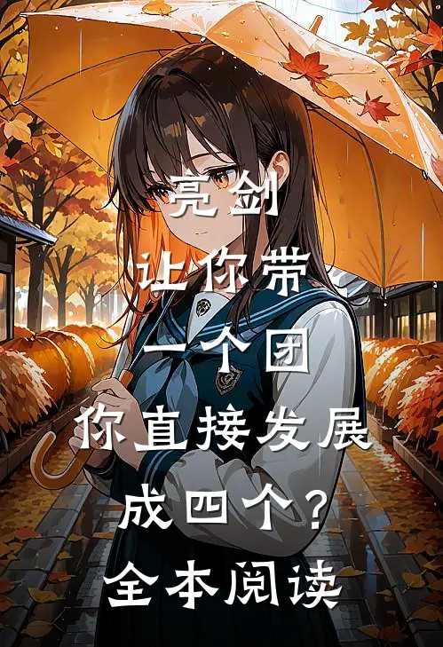 亮剑：让你带一个团，你直接发展成四个？全本阅读