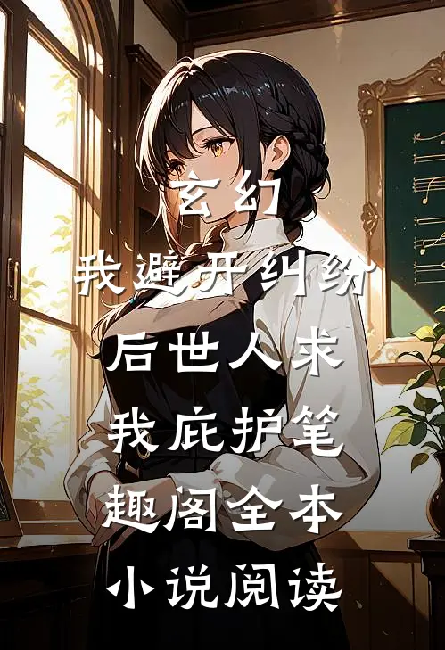 玄幻:我避开纠纷后世人求我庇护笔趣阁全本小说阅读