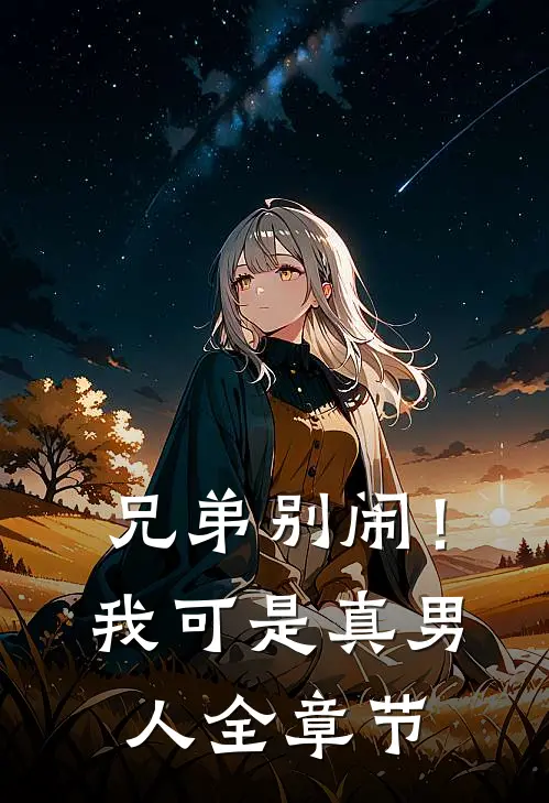 兄弟别闹！我可是真男人全章节