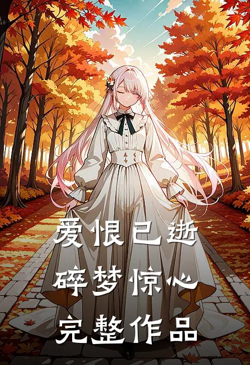爱恨已逝，碎梦惊心完整作品