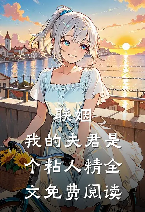 联姻，我的夫君是个粘人精全文免费阅读