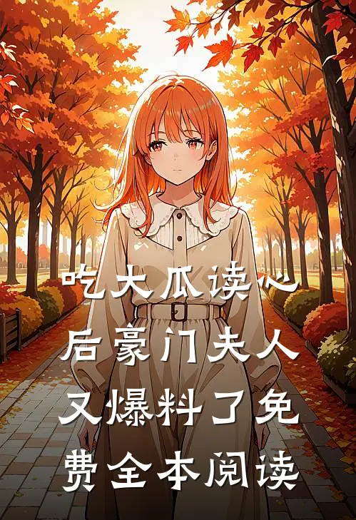 吃大瓜读心后豪门夫人又爆料了免费全本阅读